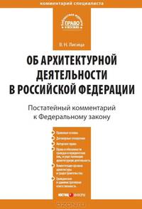 Комментарий к Федеральному закону от 17 ноября 1995 г. №169-ФЗ "Об архитектурной деятельности в Российской Федерации"
