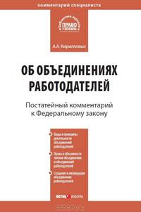 Комментарий к Федеральному закону от 27 ноября 2002 г. №156-ФЗ "Об объединениях работодателей" (постатейный)