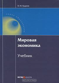 Мировая экономика: учебник: 2-е изд., стер