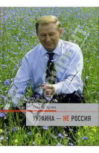 Украина - не Россия