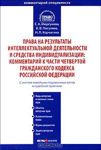 Права на результаты интеллектуальной деятельности и средства индивидуализации. Комментарий к части четвертой Гражданского кодекса Российской Федерации (постатейный)