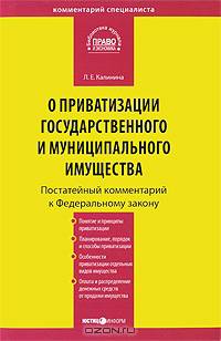 Комментарий к Федеральному закону №178-ФЗ "О приватизации государственного и муниципального имущества" (постатейный) от 21 декабря 2001 гдоа