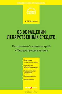 Комментарий к Федеральному закону от 12 апреля 2010 г. №61-ФЗ "Об обращении лекарственных средств" (постатейный)