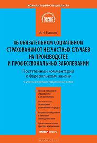 Комментарий к Федеральному закону от 24 июля 1998 г. №125-ФЗ "Об обязательном социальном страховании от несчастных случаев на производстве и профессиональных заболеваний" (постатейный)