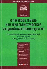 Научно-практический комментарий к ФЗ от 21.12.2004 №172-ФЗ "О переводе земель или земельных участков из одной категории в другую". Постатейный