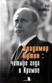 Владимир Путин: четыре года в Кремле - (Диалог)