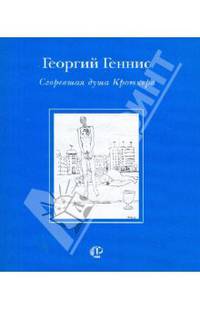 Георгий Геннис: Сгоревшая душа Кроткера: Рассказы и верлибры. 1998-2002