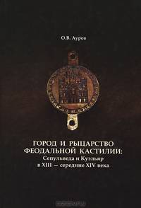 Город и рыцарство феодальной Кастилии. Сепульведа и Куэльяр в XIII - середине XIV века
