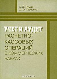 Учет и аудит расчетно-кассовых операций в коммерческом банке: учебное пособие