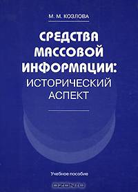 Средства массовой информации: Исторический аспект: Учебное пособие /Козлова М.М.