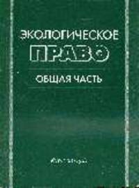 Экологическое право. Общая часть. Курс лекций
