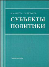 Субъекты политики. Учебное пособие