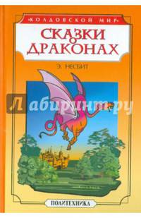 Сказки о драконах
