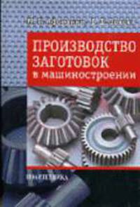 Производство заготовок в машиностроении. - 2-е изд., доп. и перераб.