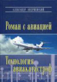 Роман с авиацией. Повесть. Технология авиакатастроф (записки командира авиалайнера)
