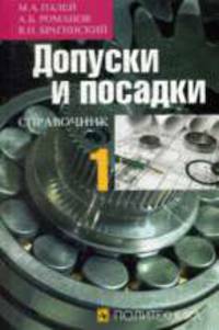 Допуски и посадки. Справочник в 2-х частях (количество томов: 2)