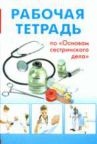 Рабочая тетрадь по 'Основам сестринского дела'