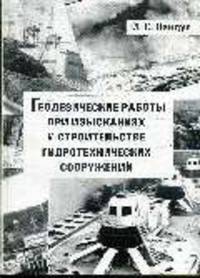 Геодезические работы при изысканиях и строительстве гидротехнических сооружений. Учебное пособие