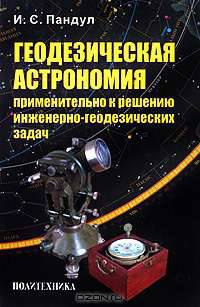 Геодезическая астрономия применительно к решению инженерно-геодезических задач
