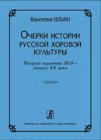 Очерки истории русской хоровой культуры. Вторая половина XVII - начало XX века