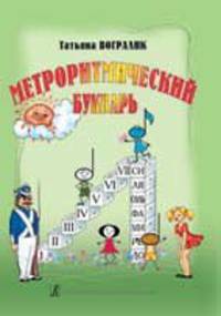 Метроритмический букварь. Учебное пособие для детей дошкольного и младшего школьного возраста
