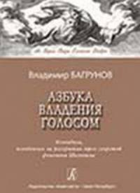Азбука владения голосом. Методика, основанная на раскрытии трех секретов феномена Шаляпина(изд:3)