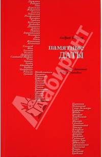 Андрей Немзер: Памятные даты: От Г.Державина до Ю.Давыдова