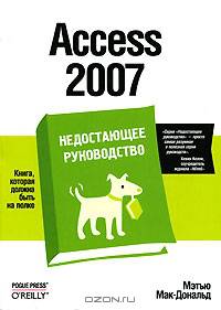 Access 2007. Недостающее руководство / Пер. с англ. Т.Коротяевой