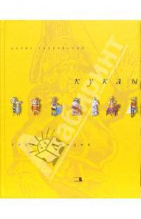Куклы: Энциклопедия