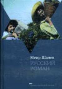 Русский роман.