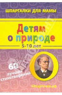 Детям о природе. 5-10 лет. 60 лучших стихотворений. 50 карточек