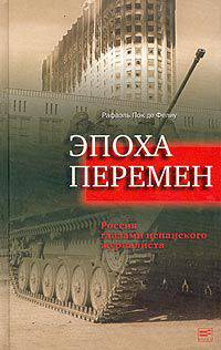 Эпоха перемен: Россия глазами испанского корреспондента /Предисловие Медведева Р.