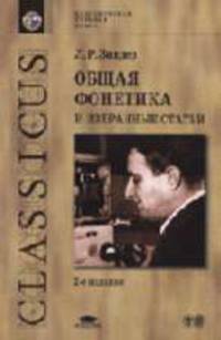 Общая фонетика и избранные статьи: Учебное пособие для студ. филол. фак. высших учебных заведений - 2-е изд.,испр. и доп. (Серия 'Классическая учебная книга', 'Высшее образование')