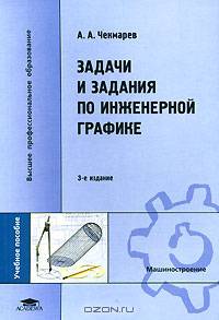 Задачи и задания по инженерной графике: Учебное пособие для студ. техн. спец. вузов. - 2-е изд., стер. (Серия 'Высшее профессиональное образование-Машиностроение')