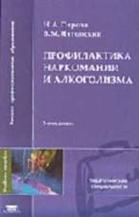 Профилактика наркомании и алкоголизма: Учебное пособие для студ. высш. учеб. заведений. - 2-е изд., стер. (Серия:'Высшее профессиональное образование-Педагогические специальности')