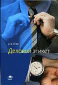 Деловой этикет: Учебное пособие для студентов учреждений сред. проф. образования