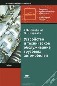 Устройство и техническое обслуживание грузовых автомобилей: Учебник для нач. проф. образования. (Серии:'Начальное профессиональное образование-Автомобильный транспорт', 'Федеральны