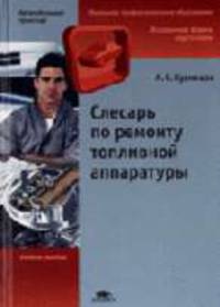 Слесарь по ремонту топливной аппаратуры: Учебное пособие для нач. проф. образования. (Серия:'Начальное профессиональное образование-Автомобильный транспорт')