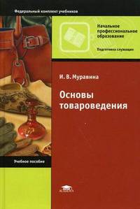 Основы товароведения. Учебное пособие. Гриф МО РФ