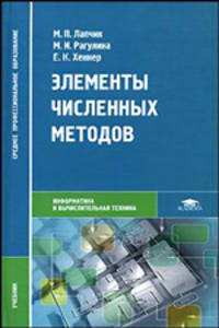 ЭЛЕМЕНТЫ ЧИСЛЕННЫХ МЕТОДОВ / ПОД РЕД. ЛАПЧИКА М.П. (1-Е ИЗД.) УЧЕБНИК