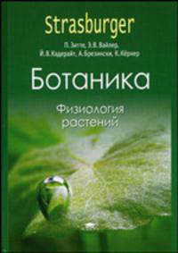 Ботаника. В 4-х томах. Том 2. Физиология растений. Гриф УМО по классическому университетскому образованию