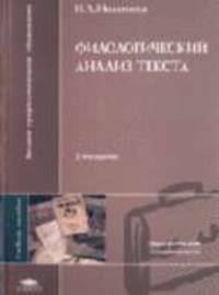Филологический анализ текста: Учебное пособие для студ. высш. пед. учеб. заведений. - 2-е изд., испр. и доп. (Серия 'Высшее профессиональное образование-Педагогические специальност