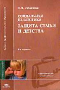 Социальная педагогика. Защита семьи и детства: Учебное пособие для студентов высших учебных заведений. - 2-е изд., доп. и испр. (Серия:'Высшее профессиональное образование-Педагоги