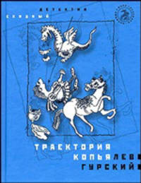 Траектория копья: Роман. - (Ехидный детектив)