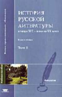 История русской литературы конца XIX начала XX века. В 2. Т.1: Учебное пособие для студентов высших учебных заведений. (Серия:'Высшее профессиональное образование-Филология')