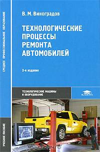 Технологические процессы ремонта автомобилей (1-е изд.): учеб. пособие