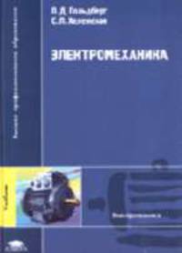 Электромеханика: Учебник для студентов высших учебных заведений. (Серия:'Высшее профессиональное образование-Электротехника')