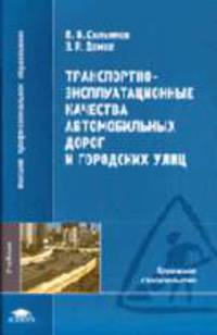 Транспортно-эксплуатационные качества автомобильных дорог и городских улиц: Учебник для студентов высших учебных заведений - 2-е изд.,стер. - ('Высшее профессиональное образование-