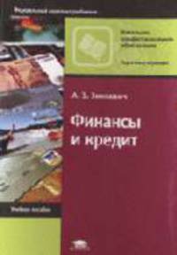 Финансы и кредит: Учебное пособие для нач. проф. образования (Серии:'Начальное профессиональное образование-Подготовка служащих', 'Федеральный комплект учебников')