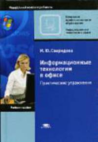 Информационные технологии в офисе. Практические упражнения: Учебное пособие для нач. проф. образования - (Начальное профессиональное образование, Информационные технологии в офисе)